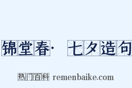 锦堂春·七夕造句是什么意思的图片